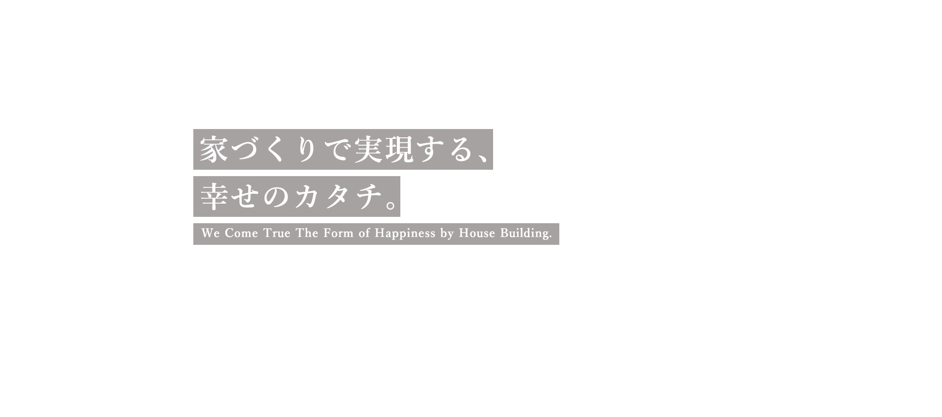 家づくりで実現する幸せのカタチ