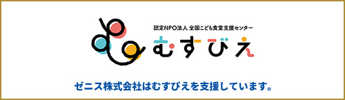ゼニス株式会社はむすびえを支援しています。